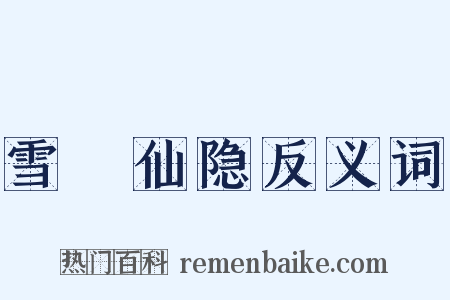 雪谿仙隐反义词是什么意思的图片